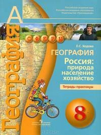 География 8 кл. Россия: природа, население, хозяйство. Тетрадь-практикум. (УМК "Сферы")