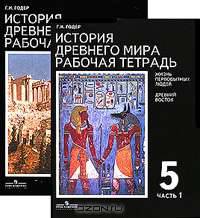 История Древнего мира. Рабочая тетрадь. 5 класс. В 2 частях. Для учащихся общеобразовательных учреждений