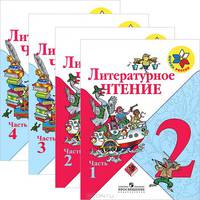Литературное чтение. 2 класс. IV вид (количество томов: 4)