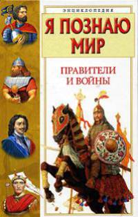 Правители и войны: Энциклопедия - ('Я познаю мир') /Ляхов П.Р.