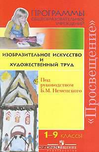 Изобразительное искусство и художественный труд. 1-9 классы