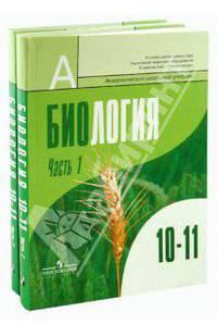 Биология. Общая биология. 10-11 классы. Учебник в 2-х частях (комплект)