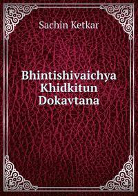 Bhintishivaichya Khidkitun Dokavtana