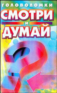 Смотри и думай / Пер. с англ.