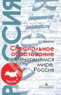 Специальное образование в меняющемся мире. Россия. В 2-х частях. Часть 1