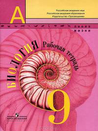 Биология. 9 класс. Рабочая тетрадь. ФГОС