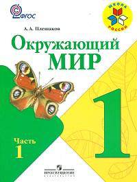 Окружающий мир. 1 класс. Методические рекомендациис поурочными разработками