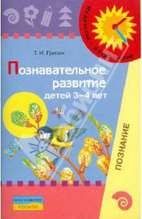 Познавательное развитие детей 3-4 лет. Методическое пособие для воспитателей. Гризик