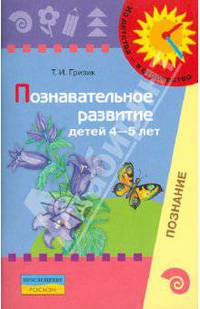 Познавательное развитие детей 4-5 лет. Методическое пособие для воспитателей. Гризик Т.И.