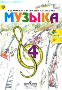 Музыка. 4 класс. Учебник. С online приложением. ФГОС