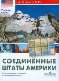 Соединенные Штаты Америки. Карта настенная складная на английском языке.