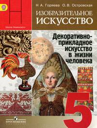 Изобразительное искусство. Декоративно-прикладное искусство в жизни человека. 5 класс. Учебник. ФГОС
