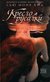 Кресло русалки
