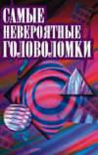 Самые невероятные головоломки - (Шарм)