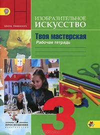 Изобразительное искусство. 3 класс. Твоя мастерская. Рабочая тетрадь. Пособие для учащихся общеобразовательных учреждений. ФГОС