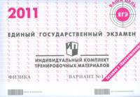 Единый государственный экзамен 2011. Физика. Индивидуальный комплект тренировочных материалов. Вариант №1