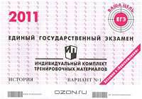 Единый государственный экзамен 2011. История. Индивидуальный комплект тренировочных материалов. Вариант №1