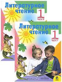 Литературное чтение. 1 класс (комплект из 2 книг)