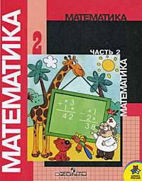Математика. 2 класс. В 2 частях. Часть 2