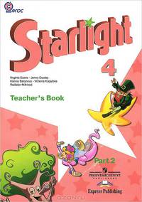 Английский язык. 4 класс. Starlight. Звездный английский. Книга для учителя. Часть 2. ФГОС