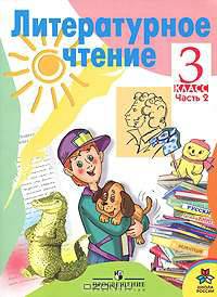 Литературное чтение. 3 класс. В 2 частях. Часть 2