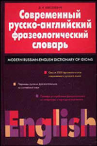 Современный русско-английский фразеологический словарь: свыше 5000 фразеологизмов