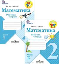 Моро, Волкова: Математика. 2 класс.Рабочая тетрадь.Пособие для учащихся общеобразовательных учреждений.В 2-х частях