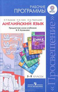 Английский язык. 5-9 класс. Рабочие программы. Предметная линия учебников В.П. Кузовлева. ФГОС