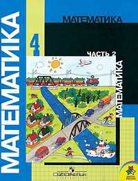 Математика. 4 класс. В 2 частях. Учебник