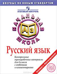 Итоговая аттестация в начальной школе. 2011. Русский язык. Контрольные тренировочные материалы с ответами и комментариями
