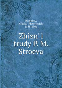 Жизнь и труды П. М. Строева