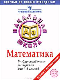 Итоговая аттестация в начальной школе. Математика. Учебно-справочные материалы