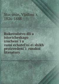 Руководство для исторического изучения замечательнеи?ших произведении? Русской? литературы