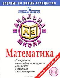 Итоговая аттестация в начальной школе. 2011. Математика. Контрольные тренировочные материалы с ответами и комментариями