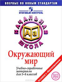 Итоговый контроль в начальной школе. Окружающий мир. Учебно-справочные материалы