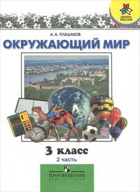 Окружающий мир. 3 класс. В 2 частях. Учебник