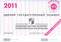 Единый государственный экзамен 2011. Физика. Индивидуальный комплект тренировочных материалов. Вариант №2