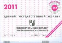 Единый государственный экзамен 2011. История. Индивидуальный комплект тренировочных материалов. Вариант №2