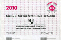 Единый государственный экзамен. Физика. Индивидуальный комплект тренировочных материалов. 2010. Вариант №1