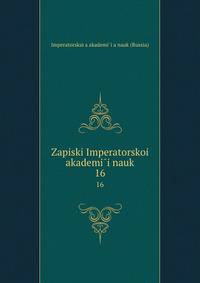 Записки Императорскои? академии наук. 16
