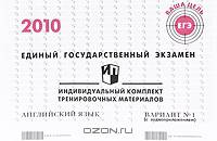 Единый государственный экзамен. Английский язык. Индивидуальный комплект тренировочных материалов. 2010. Вариант №1 (+ CD-ROM)