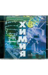 Химия. 8 класс. Электронное приложение к учебнику Рудзитиса (CD)