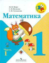 Математика. 1 класс. IV вид (количество томов: 4)