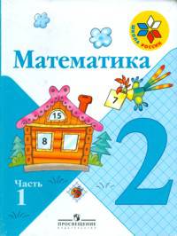 Математика. 2 класс. IV вид (количество томов: 4)