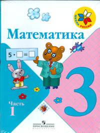 Математика. 3 класс. IV вид (количество томов: 4)