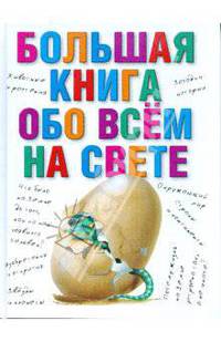 Большая книга обо всем на свете