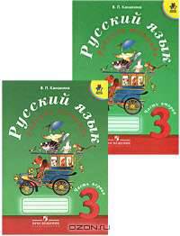 Русский язык. 3 класс. Рабочая тетрадь (комплект из 2 книг)