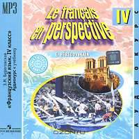 Le francais en perspective 4 / Французский язык. 4 класс (аудиокурс MP3)