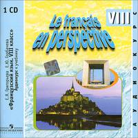 Le francais en perspective 8 / Французский язык. 8 класс (аудиокурс на CD)