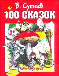 100 сказок: Сказки, рассказы, сказочные повести и забавные картинки